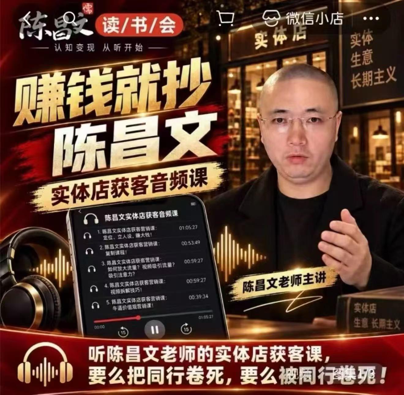 陈昌文·实体店营销获客，独家整理笔记7万字，教实体店老板获取客源，放大门店流量(音频+文档)-云创网