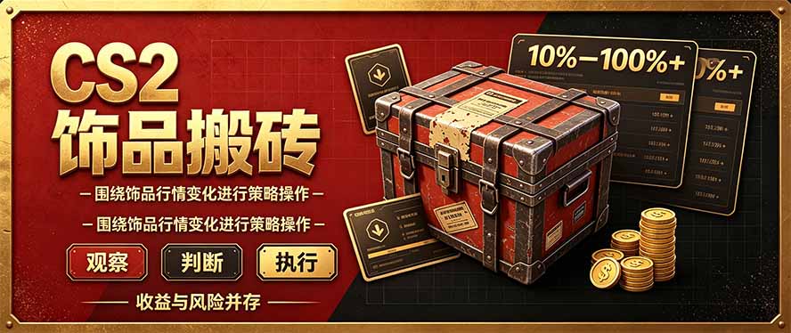 CS2倒货，稳健的搬砖副业，每轮收益为10-100%+，小本金即可入局-云创网