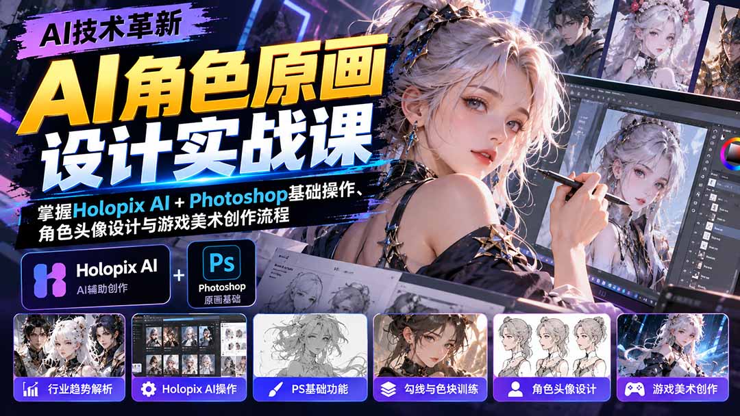 AI角色原画设计实战课：掌握Holopix AI+Photoshop基础操作、角色头像设计与游戏美术创作流程-云创网