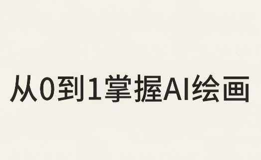 从0到1掌握AI绘画：Midjourney、香蕉与商业工作流全解析(更新)-云创网