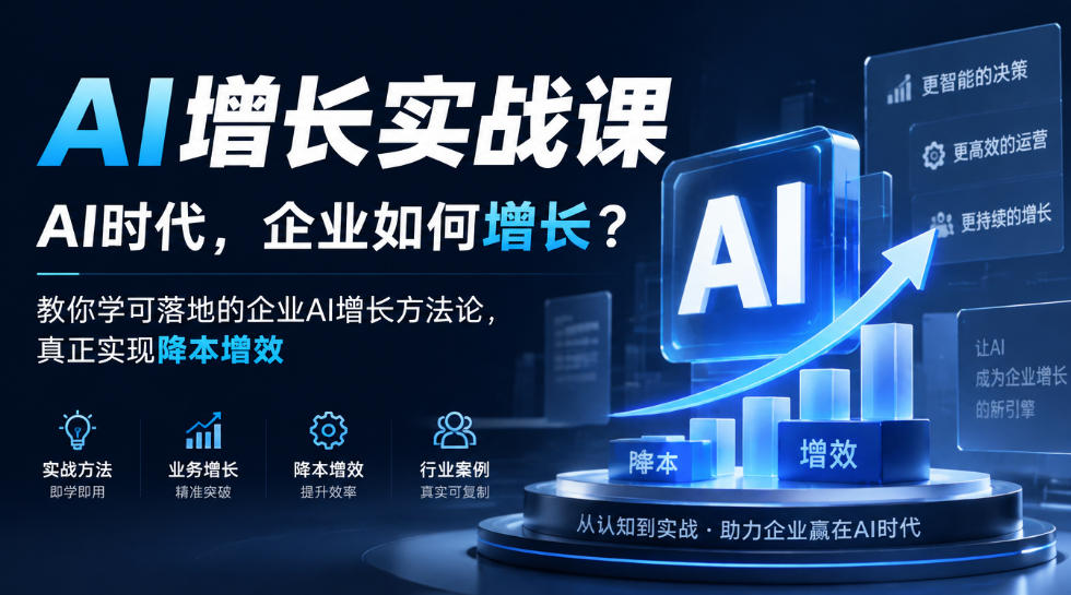 AI增长实战课，AI时代，企业如何增长？教你学可落地的企业AI增长方法论，真正实现降本增效-云创网