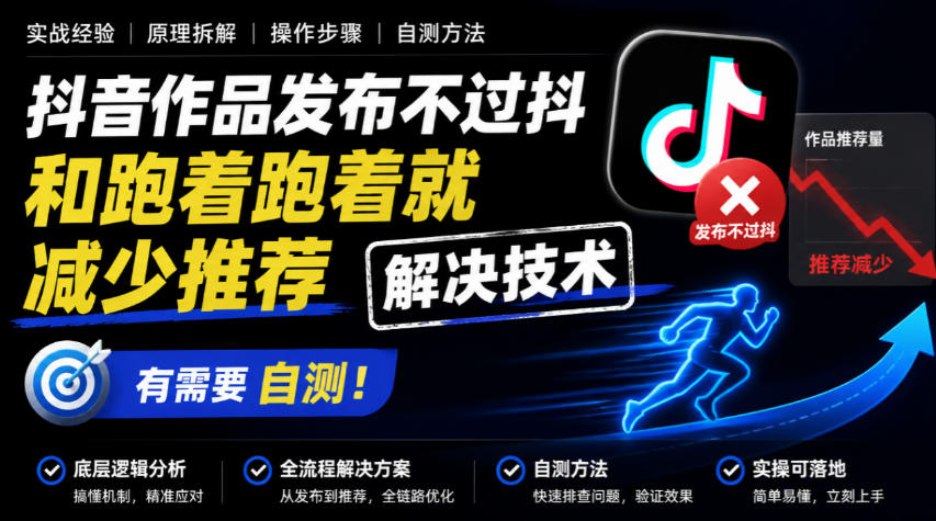 抖音作品发布不过抖和跑着跑着就减少推荐解决技术，有需要自测-云创网