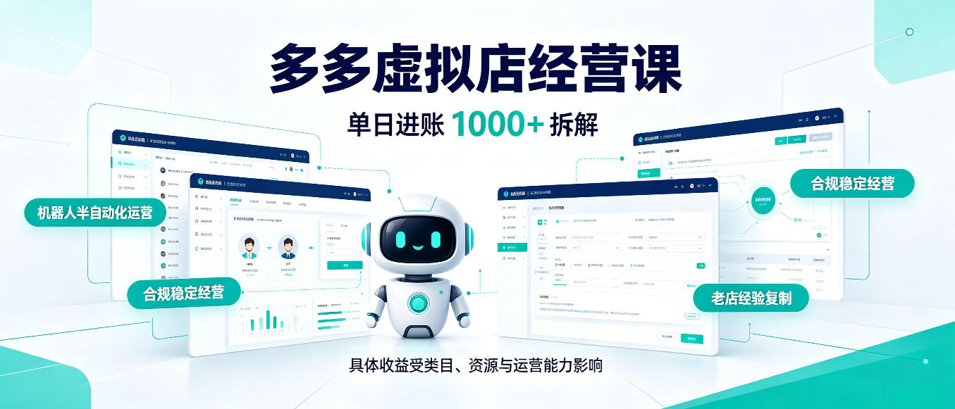 日入1000+的拼多多虚拟小店，AI+机器人实现半自动店铺，新人轻松上手【揭秘】-云创网