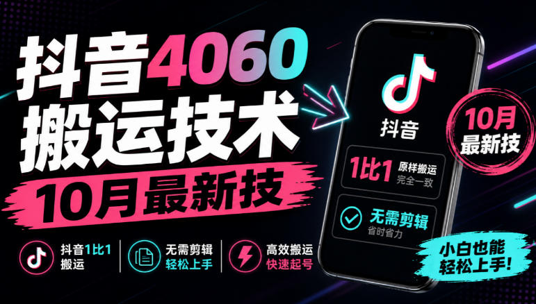 抖音4060搬运技术，10月最新技，抖音1比1搬运，无需剪辑-云创网