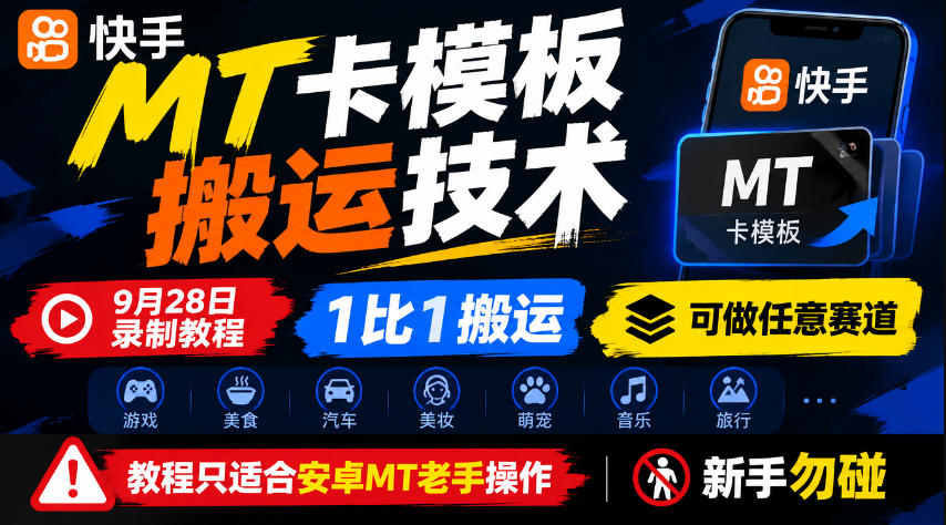 快手MT卡模板搬运技术，9月28日录制教程，1比1搬运，可做任意赛道，教程只适合安卓MT老手操作，新手勿碰-云创网