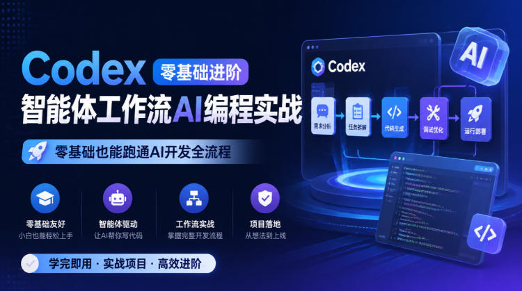 Codex零基础进阶智能体工作流AI编程实战，零基础也能跑通AI开发全流程-云创网