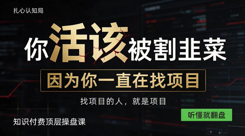 做项目不如卖项目，做知识付费自己当老板，知识付费顶层操盘课，听懂就翻盘【揭秘】-云创网