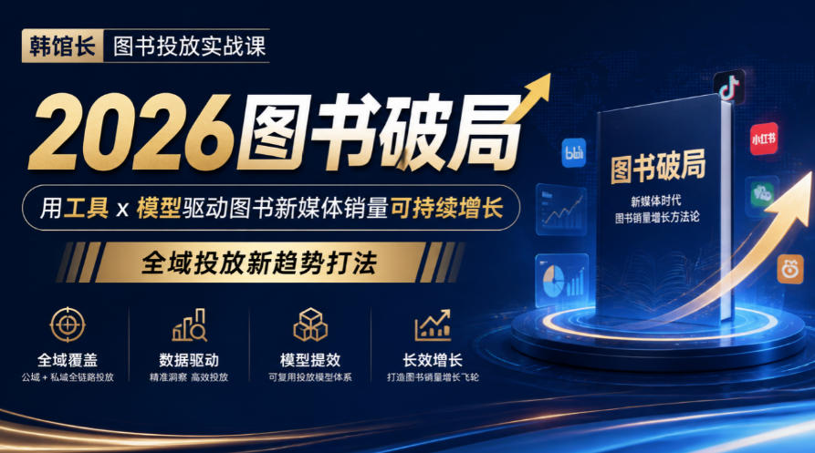韩馆长图书投放实战课｜2026图书破局，用工具x模型驱动图书新媒体销量可持续增长，全域投放新趋势打法-云创网