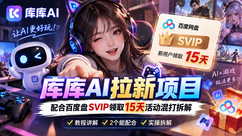库库AI+度娘SVIP双料白嫖：一套混合拉新玩法全拆解-云创网