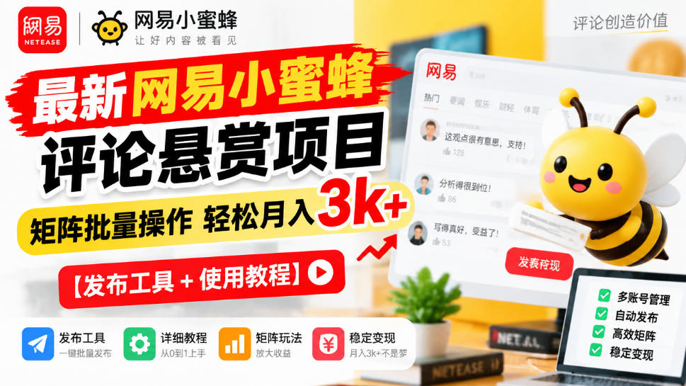 最新网易小蜜蜂评论悬赏项目，矩阵批量操作轻松月入3k+【发布工具＋使用教程】-云创网