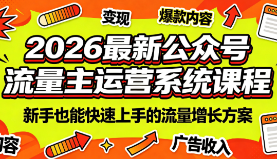 2026最新公众号流量主运营系统课程(更新10月)-云创网