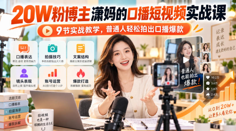 20W粉博主潇妈的口播短视频实战课，9节实战教学，普通人轻松拍出口播爆款-云创网