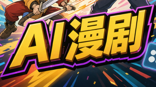 林老师·AI漫剧搞定分镜、成片与合规-云创网