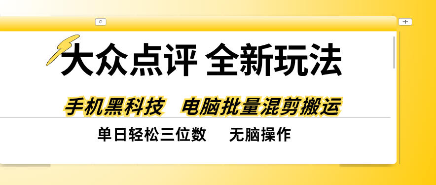大众点评全网最新玩法，黑科技代替人工，全程无脑搬运，单日三位数以上【揭秘】-云创网