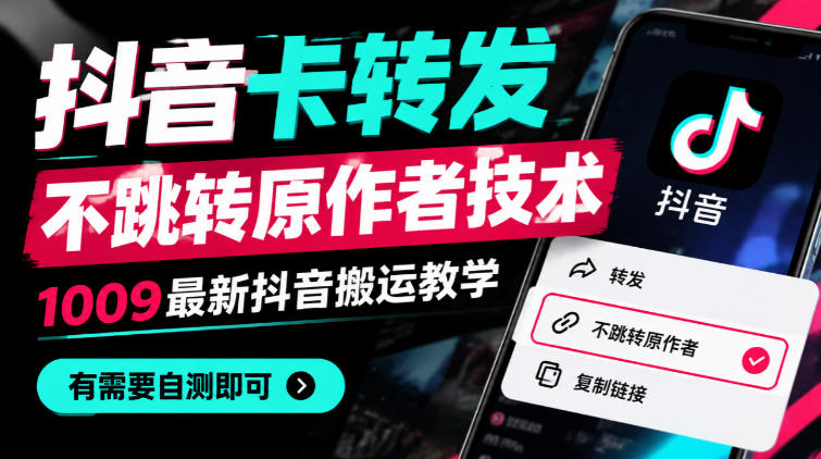 抖音卡转发不跳转原作者技术，1009最新抖音搬运教学，有需要自测-云创网