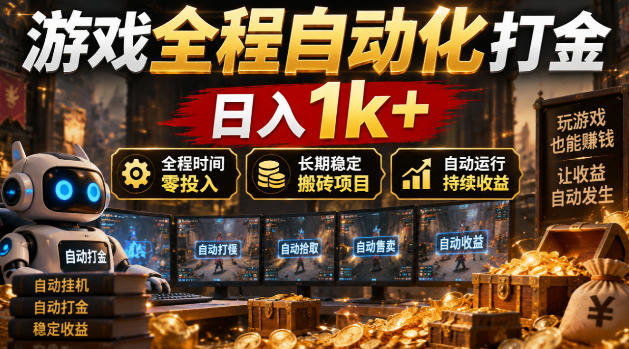 游戏全程自动化打金，日入1k+，全程时间零投入，长期稳定搬砖项目【揭秘】-云创网