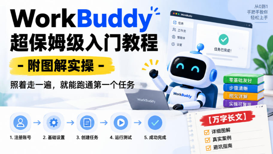 WorkBuddy超保姆级入门教程-附图解实操，照着走一遍，就能跑通第一个任务【万字长文】-云创网