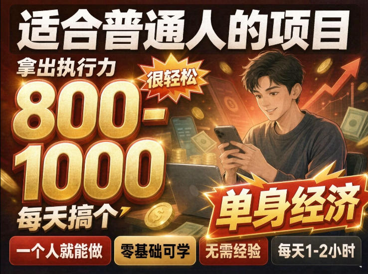 单身交友社群，普通人拿出执行力一个人每天搞个800-1k很轻松，普通人随时入局，无需经验【揭秘】-云创网
