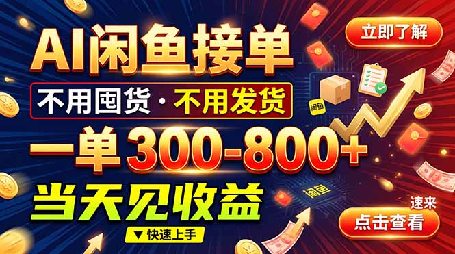 AI闲鱼接单爆了！一部手机在家干，一单几百块，不用找客户-云创网