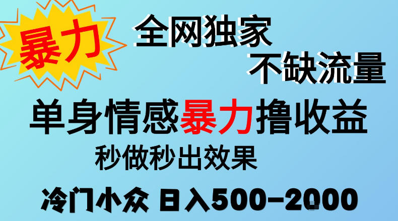 26年暴力单身情感经济项目，冷门小众赛道，门槛低小白可做，日入500-2k，可矩阵放大，最重要的是不缺流量，流量极大【揭秘】-云创网