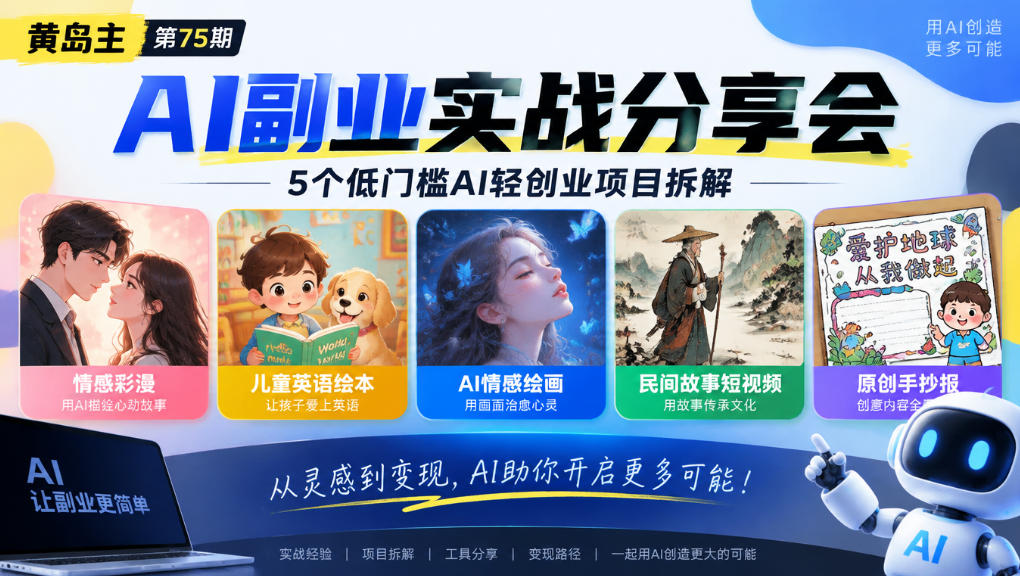 黄岛主75期AI副业分享会｜5个低门槛AI轻创业项目拆解：情感彩漫、儿童英语绘本、AI情感绘画、民间故事短视频、原创手抄报全赛道-云创网