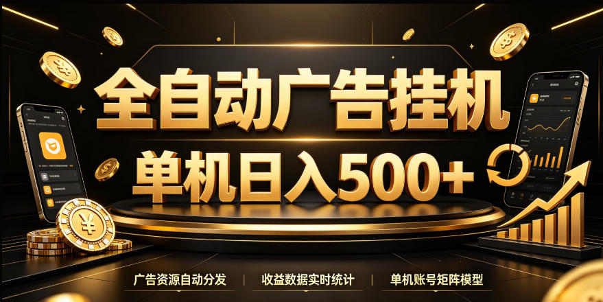 全自动广告挂G，单机500＋，24小时不停的去看广告获取收益，无需人工值守【揭秘】-云创网