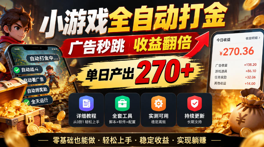小游戏全自动打金，广告秒跳，收益翻倍，单日产出270+，附带详细教程+全套工具【揭秘】-云创网