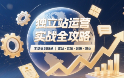 独立站运营实战全攻略(更新2026)-云创网
