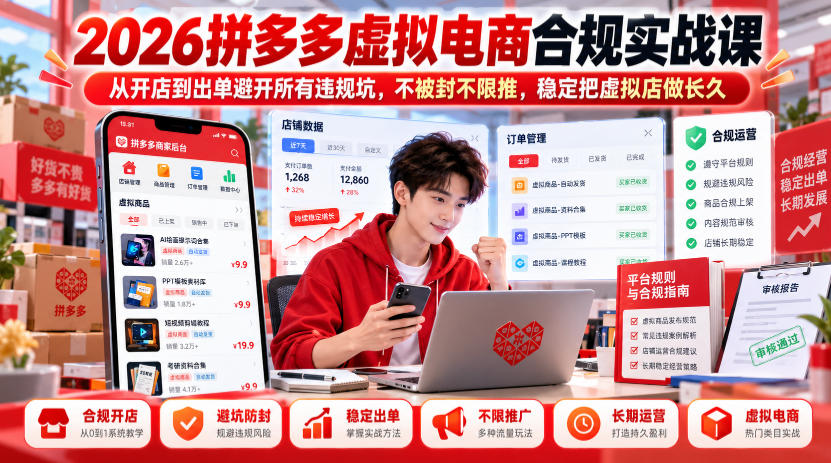 2026拼多多虚拟电商合规实战课，从开店到出单避开所有违规坑，不被封不限推，稳定把虚拟店做长久-云创网