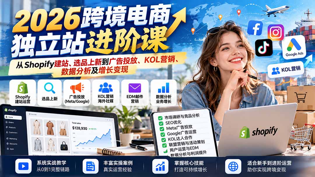 2026跨境电商独立站进阶课：从Shopify建站、选品上新到广告投放、KOL营销、数据分析及增长变现-云创网
