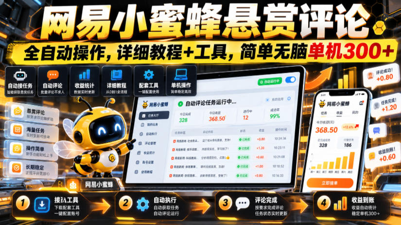 网易小蜜蜂悬赏评论，全自动操作，详细教程+工具，简单无脑单机300+【揭秘】-云创网