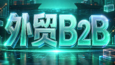 外贸B2B到跨境电商-云创网