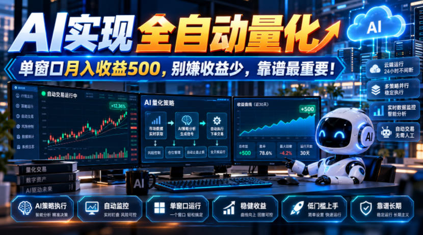 AI实现全自动量化，单窗口月入收益500，别嫌收益少，靠谱最重要！【揭秘】-云创网