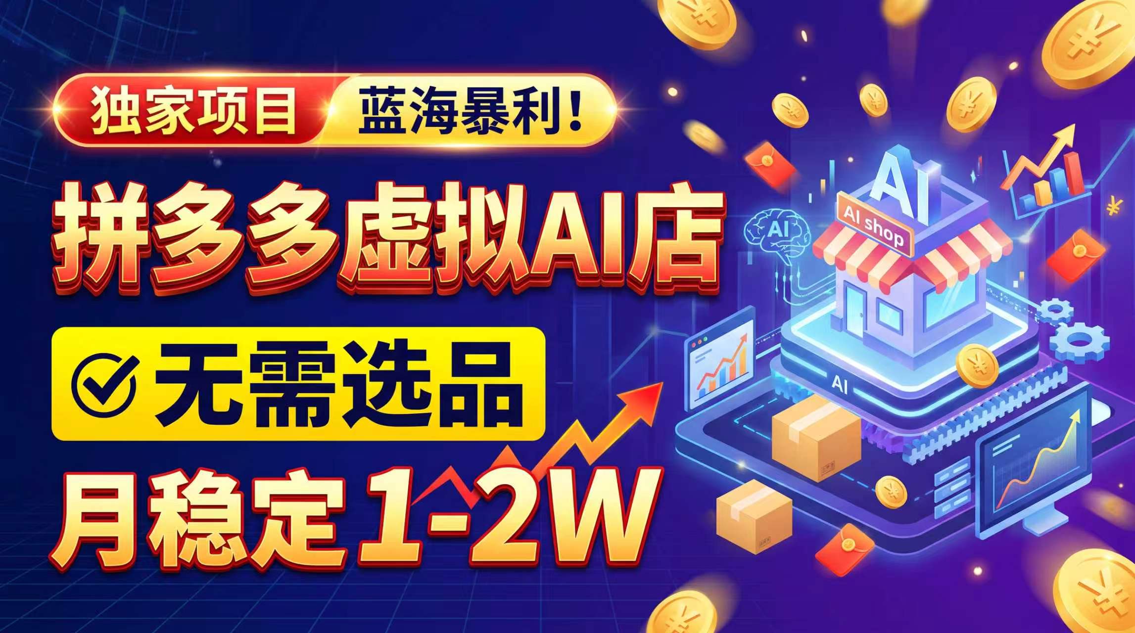 2026独家暴利，开拼多多AI店，不用选品，月稳定1-2W，可副业全职！-云创网