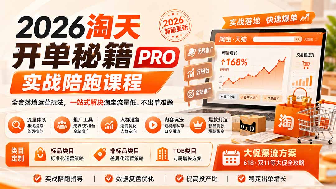 2026淘天开单秘籍PRO实战陪跑课程-更新1012：全套落地运营玩法，一站式解决淘宝流量低、不出单难题-云创网
