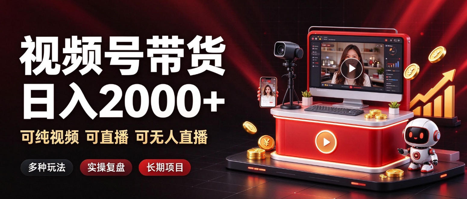 通过视频号带货日入2k+，可纯视频可直播可无人直播，多种玩法，长期项目【揭秘】-云创网