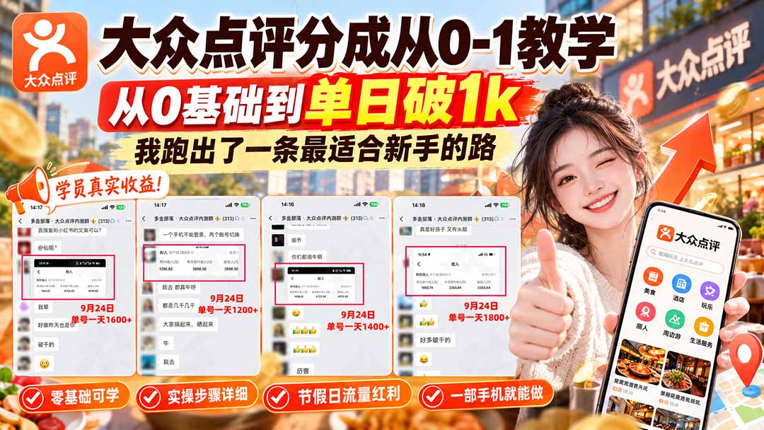 【无水印】大众点评分成从0-1教学-更新1012，从0基础到单日破1k，我跑出了一条最适合新手的路-云创网