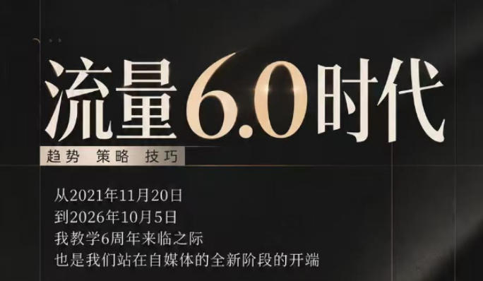 流量6.0时代直播课2026年10月，流量6.0时代的趋势、策略、技巧，2027年前，你的IP能否做起来，本场直播就是你的转折点​(更新1012)-云创网