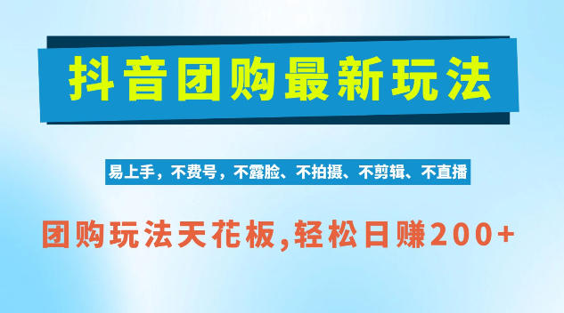 抖音AI团购项目，独家技术，无需拍摄剪辑，项目红利期轻松日入200+【揭秘】-云创网
