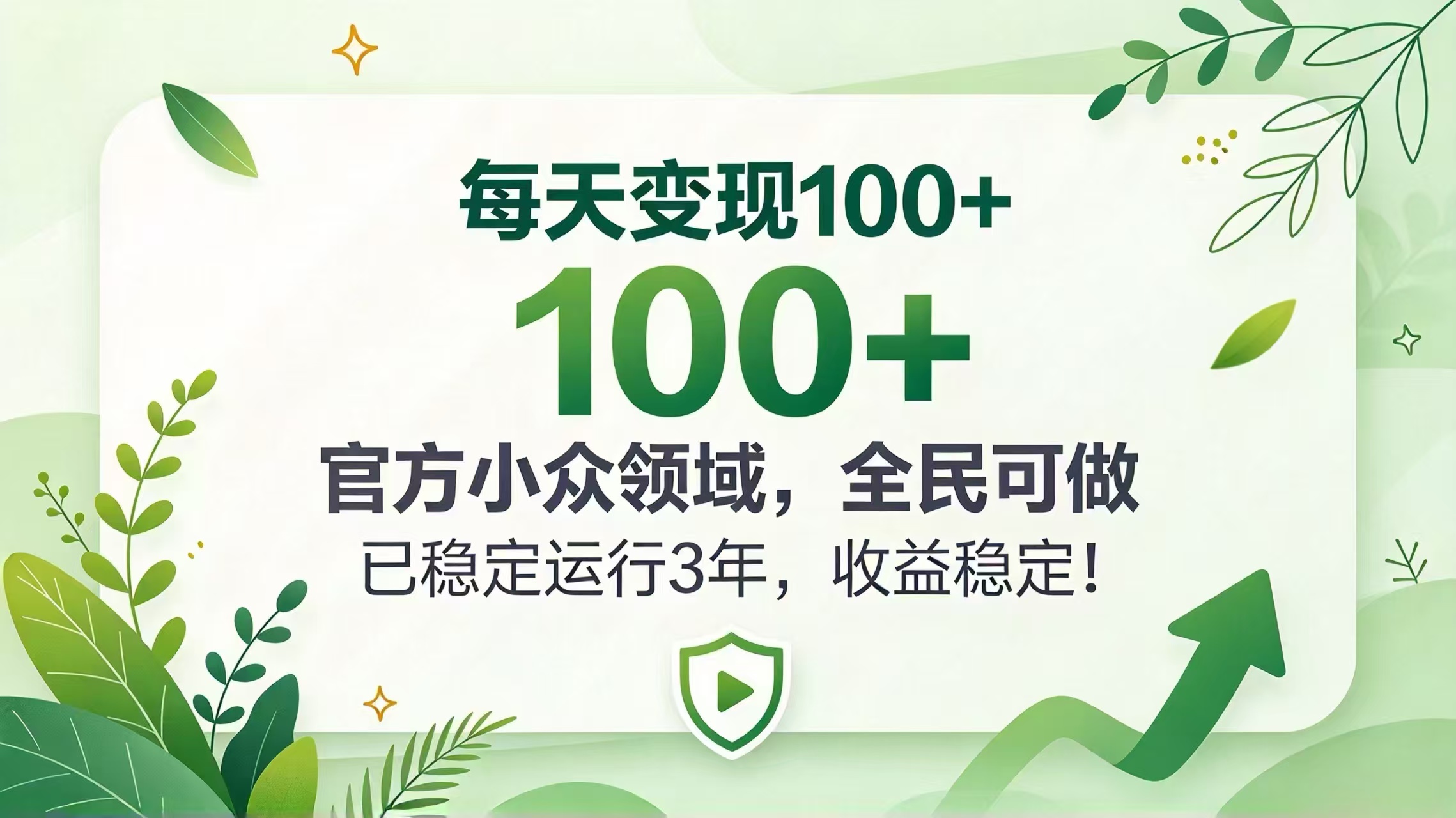每天变现 100+， 官方小众领域，全民可做， 已稳定运行 3 年，收益稳定！-云创网