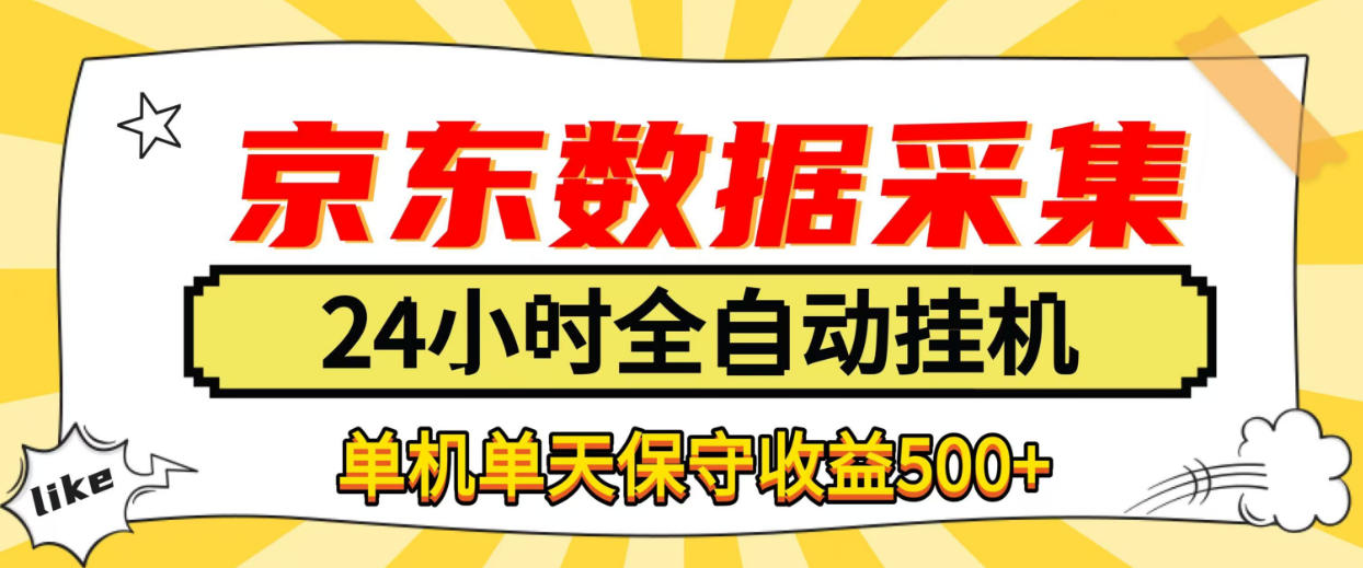 懒人副业！京东数据采集优化，纯挂G全天自动跑，单机收益500+【揭秘】-云创网