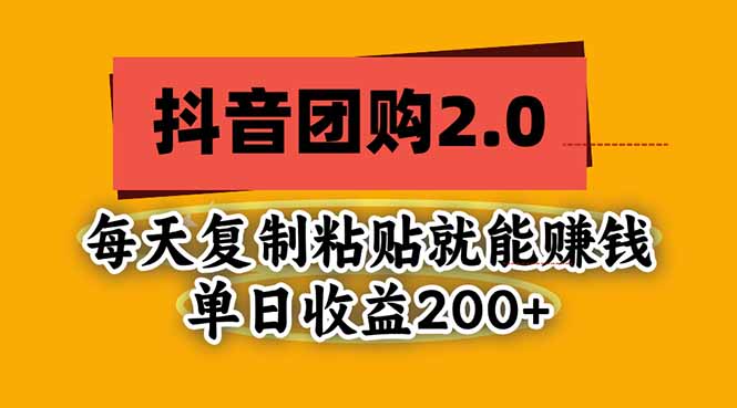 抖音团购2.0玩法，每天复制粘贴日入200+，亲测项目-云创网