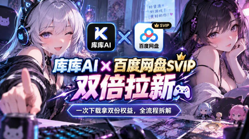 库库AI×百度网盘SVIP混合拉新教程：一次下载拿两份权益，全流程拆解-云创网