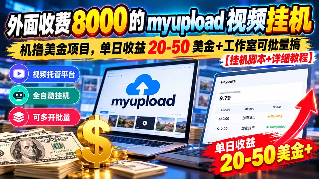 外面收费8000的myupload视频挂机撸美金项目，单日收益20-50美金+工作室可批量搞【挂机脚本+详细-云创网