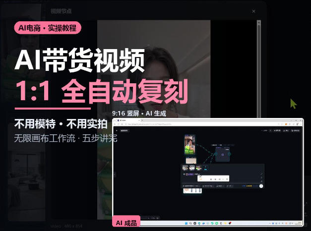 无限画布实操AI复刻带货视频完整流程不用模特不用实拍-云创网