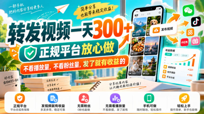 转发视频一天300+，正规平台放心做，不看播放量，不看粉丝量，发了就有收益的【揭秘】-云创网