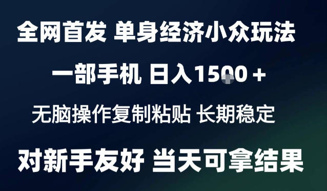 2026最新S单身经济情感赛道，一部手机即可操作，小白也能单日收益1k＋项目教程【揭秘】-云创网