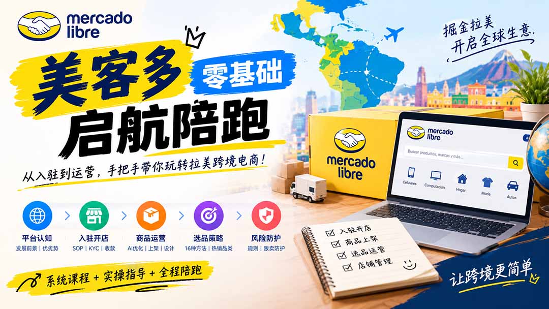 美客多开店不会操作怎么办？详解入驻审核、账号设置、AI商品优化、热销选品与利润定价避坑方法-云创网