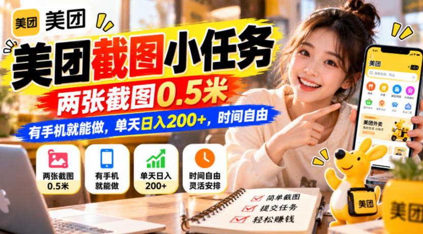 美团截图小任务，两张截图0.5米，有手机就能做，单天日入200+，时间自由【揭秘】-云创网