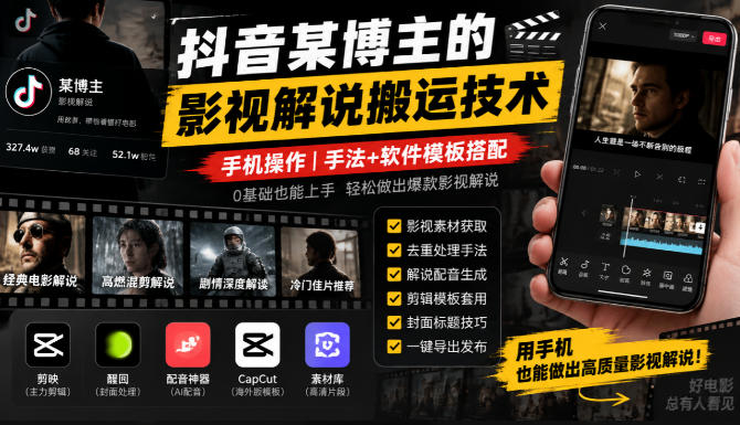 抖音某博主的影视解说搬运技术，手机操作，手法+软件模板搭配-云创网